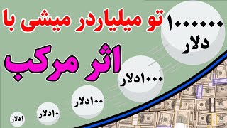 جادوی سود مرکب - تو با سود مرکب میلیاردر میشی | سود مرکب