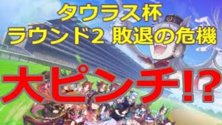 チャンピオンズミーティング・タウラス杯 グレード ラウンド2(その501)ウマ娘(2021年)【PC版】