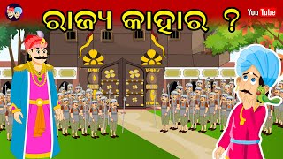 ରାଜ୍ୟ କାହାର | Rajya Kahara | CHATUR CHIRANJIV | ଚତୁର କାହାଣୀ ଓଡ଼ିଆ | Chatur Kahani | Odia Moral Story