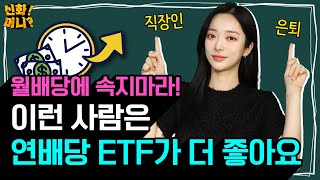 ⭐배당 ETF 총정리⭐ 고배당·배당성장 TOP4｜월배당? 연배당? 나에게 딱 맞는 배당주 ETF 고르는 법｜신화!머니? EP.04