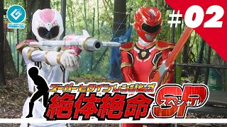 『スーパーヒロインレンジャーズ 絶体絶命SP（Super Heroine Rangers in Grave DangerSP）』 - 第二話 「繋いだ力」