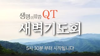 [난곡신일교회] 2025.2.4(화) 새벽기도회 (요 10:1-10) 김명수 위임목사