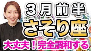 3月前半 さそり座の運勢♏️ / 完全調和❗️心地良さで満たされる✨ 本当の必要なものだけ残ってる🌈【トートタロット \u0026 西洋占星術】