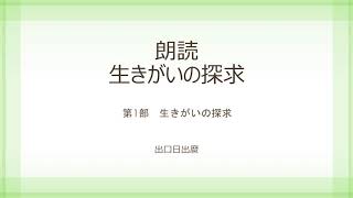 第３回「朗読　生きがいの探求」第1部　1. 幸福を求める心　～体験の徳～