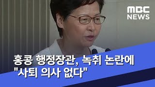 홍콩 행정장관, 녹취 논란에 \