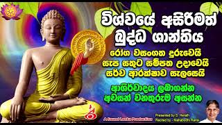 Vishwaye Asirimath Budhha Shanthiya විශ්වයේ අසිරිමත් බුද්ධ ශාන්තිය