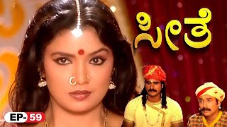 Seethe - ಸೀತೆ - Episode 59 | Kannada Bhakti Serial | Kannada Ramayan Story