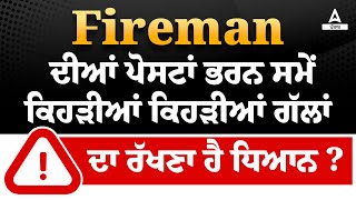 PSSSB Fireman Recruitment 2023 | What are the things to keep in mind while filling the Fireman Post?