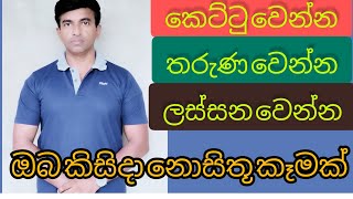 ඇඟ කෙට්ටු වෙන්න, තරුණ වෙන්න, ලස්සන වෙන්න, අත්දුටු ආහාරය