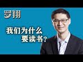 罗翔：我们为什么要读书？用读书对抗冰冷、傲慢、自恋、自怜的内心