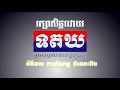 សារលិខិតជូនពរ របស់ ឯកឧត្តម ខៀវ កាញារីទ្ធ ជូនពរសម្តេចអគ្គមហា​ 26 december 2018