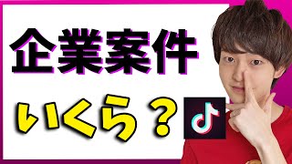 【TikTokで稼ぐ】企業案件のギャラ公開