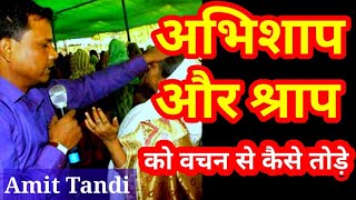 पीढ़ीगत अभिशाप को कैसे तोडे, Breaking of Generational curse#newuploadvideo#trendingshorts#cursed#liv