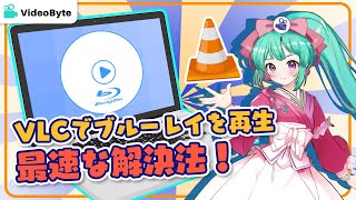 ブルーレイを再生する最速な解決法｜VLC｜VideoByte