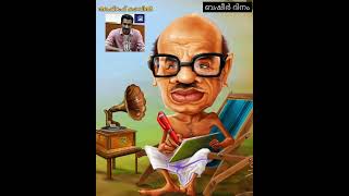 ബഷീര്‍ ദിനം | Basheer Day | വൈക്കം മുഹമ്മദ് ബഷീര്‍ | അഷ്റഫ് കാവില്‍ | Vaikkom Mohammed Basheer