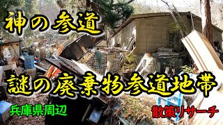 【兵庫県・前編】謎の廃棄物大量放置地帯・神の参道のはずが驚愕の地帯【Deep spot】【廃墟探索】【廃墟 英語】【兵庫区】【廃村】【バラック集落】【不法投棄】