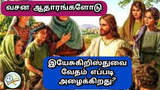 கிறிஸ்துவானவரை வேதம் என்ன சொல்கிறது? எப்படி சொல்கிறது?