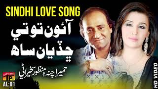 Aaon Totey Chadiyan Saah - Humaira Channa And Manzoor Sakhirani | Old Sindhi Song