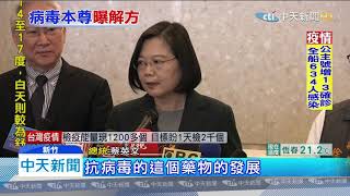 20200221中天新聞　總統拚防疫　精神面參加法會ｖｓ視導疫苗研發