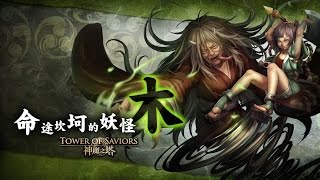 神魔之塔 - 龍妲队打『命途坎坷的妖怪 ‧ 木』EXTRA