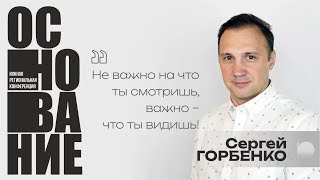 Сергей Горбенко: Неважно на что ты смотришь,важно - что ты видишь/Богослужение