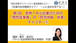 第1回　実例！中小企業のための「男性従業員」の「育児休暇・休業」（チャプター①）