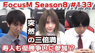 【麻雀】FocusM Season8 #133