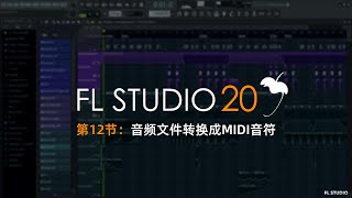 FLSTUDIO小知识：一键把音频文件转换成MIDI文件