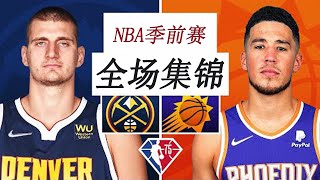 太阳vs掘金 105-107 | NBA季前赛集锦 🎥2k —— 2022年.10月.11日。