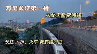 武汉长江大桥网红机位，镜头记录火车黄鹤楼大桥同框画面。震撼