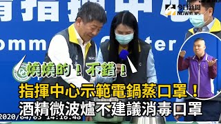 指揮中心示範電鍋蒸口罩！酒精、微波爐不建議消毒口罩