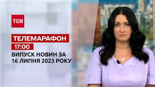 Новини ТСН 17:00 за 16 липня 2023 року | Новини України