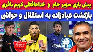 جنگ پرسپولیس و سپاهان برای جام، عابدزاده در استقلال، یاغی جدید در راه است، آخرین بازی آقا کریم