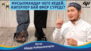 Мұсылмандар неге кедей, ал кәпірлер бай, неге? Ұстаз Айдар Койшыманұлы