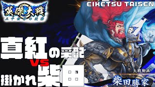 Ver1.0.0A【英傑大戦】vs 掛かれ柴田【らいとん】騎馬単 Eiketsutaisen