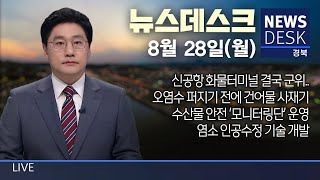 2023.08.28(월) 뉴스데스크 / 안동 MBC