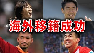 【大活躍】海外で結果が出せたサッカー選手5選！