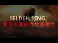 50時間プレイレビュー【ELDEN RINGエルデンリング】ガチの本音を語る！