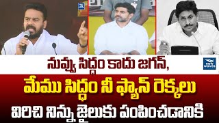 నువ్వు సిద్ధం కాదు జగన్ ,మేము సిద్ధం నీ ఫ్యాన్ రెక్కలు విరిచి నిన్ను జైలుకు పంపించడానికి|New Waves