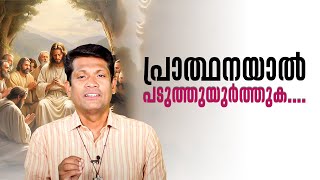 പ്രാത്ഥനയാൽ പടുത്തുയുർത്തുക... | Mahathwathin Sannidhyam 686 | Br Santhosh Karumathra | Shalom media