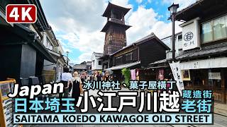 Japan／日本埼玉県，小江戸川越老街 Saitama Koedo Kawagoe Old Street 氷川神社→菓子屋橫丁→蔵造りの町並み→時の鐘／川越氷川祭川越まつり前月／JapanTravel