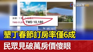 墾丁春節訂房率僅6成 民眾見破萬房價傻眼