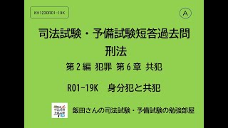 A KH1230 R01-19K 司法試験・予備試験短答過去問 刑法第2編 犯罪 第6章 共犯 身分犯と共犯