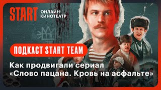 Как продвигали сериал «Слово пацана. Кровь на асфальте» | Подкаст START Team @START_SHOWS