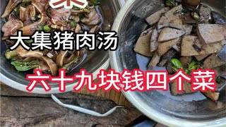 山东大集猪肉摊花七十块钱炒四个菜。山东大集大集美食