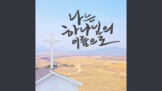 나는 하나님의 이름으로 In the Name of the LORD