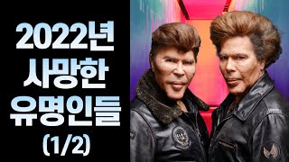 2022년 사망한 유명 인사들 (1~6월)