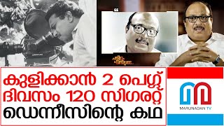 മദ്യത്തിന് അടിമയായിടത്തു നിന്നും തിരിച്ചുവന്ന ഡെന്നീസിന്റെ കഥ | Dennis joseph