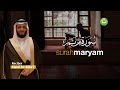 Surah Maryam Full Merdu Beautiful Quran Recitation - Hani Ar-Rifa'i | Tadabbur Daily