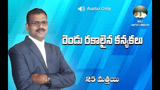 మత్తయి సువార్త 25 అధ్యాయం || Matthew  || 2020||